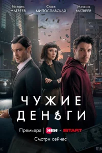 Чужие деньги онлайн